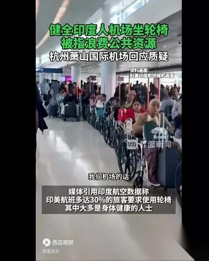 萧山机场惊现奇观！

远远望去全是轮椅？

走近发现竟是健全印度人“抢占”特殊通