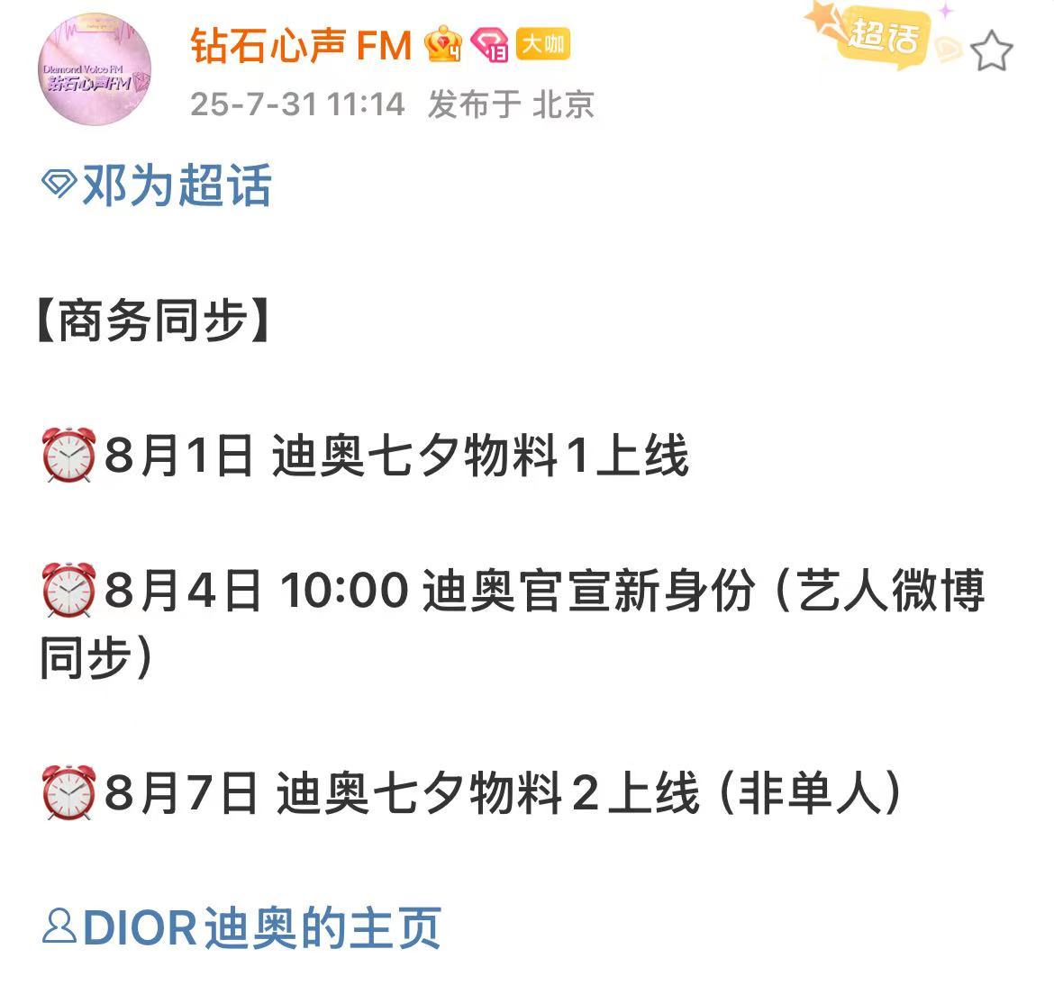 邓为迪奥官宣新身份邓为迪奥七夕物料邓为迪奥七夕物料期待，太棒了 ​​​