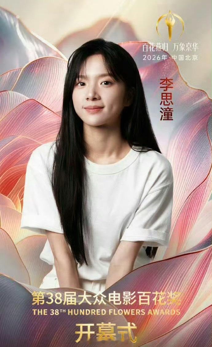 李思潼官宣出席大众百花电影节开幕式！第38届大众电影百花奖第38届百花奖开幕式嘉