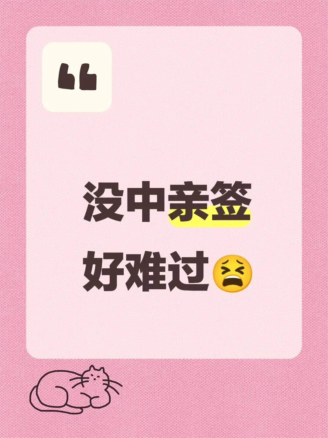 dy你把我养的很差。没中亲签 好难过😫