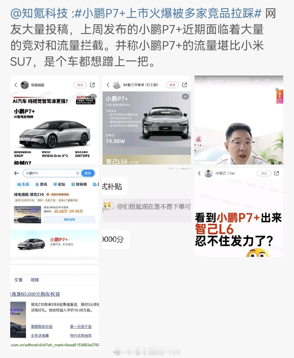 有的人是真见不得别人好小鹏P7+卖爆，一堆乱七八糟的东西就来了这场景，该说不说，