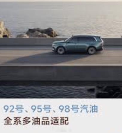 现在的增程车突然能加92了   经过小米之后，大家对油品突然认知度提高了，标号 