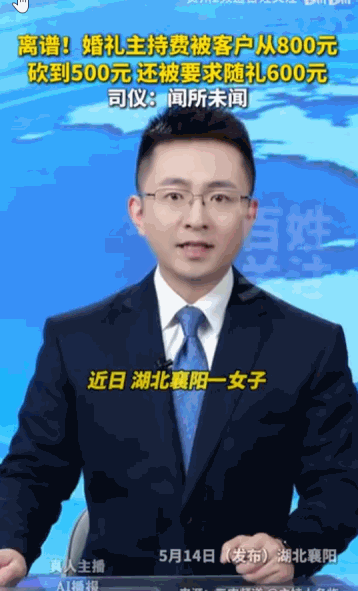 天底下哪有干活还得倒贴钱的道理？据媒体5月14日报道，湖北襄阳一位婚礼司仪最近就