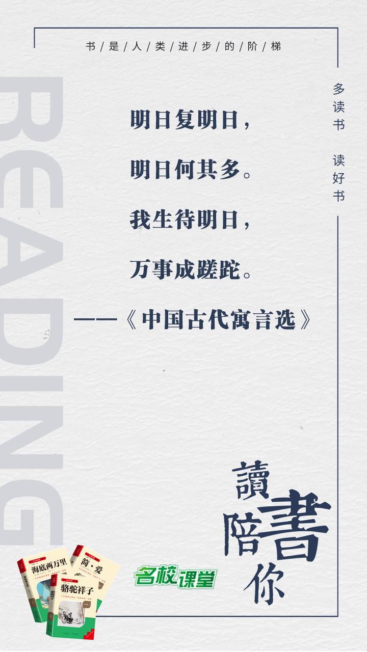 #名著阅读# #名校课堂陪你读名著#
明日复明日，明日何其多。我生待明日，万事成