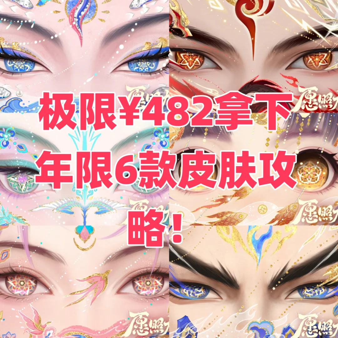 极限482r拿下年限六款皮肤攻略！