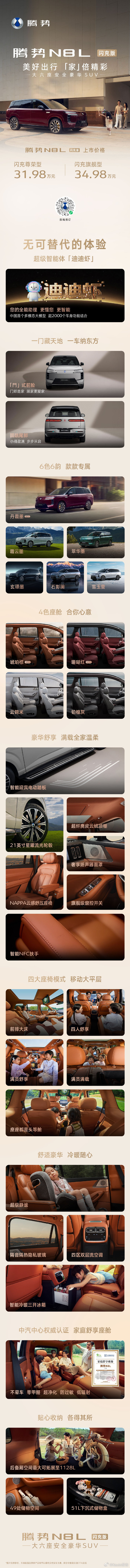 腾势N8L闪充版上市价31.98万起腾势N8L闪充版正式官宣上市，官方定价区间3