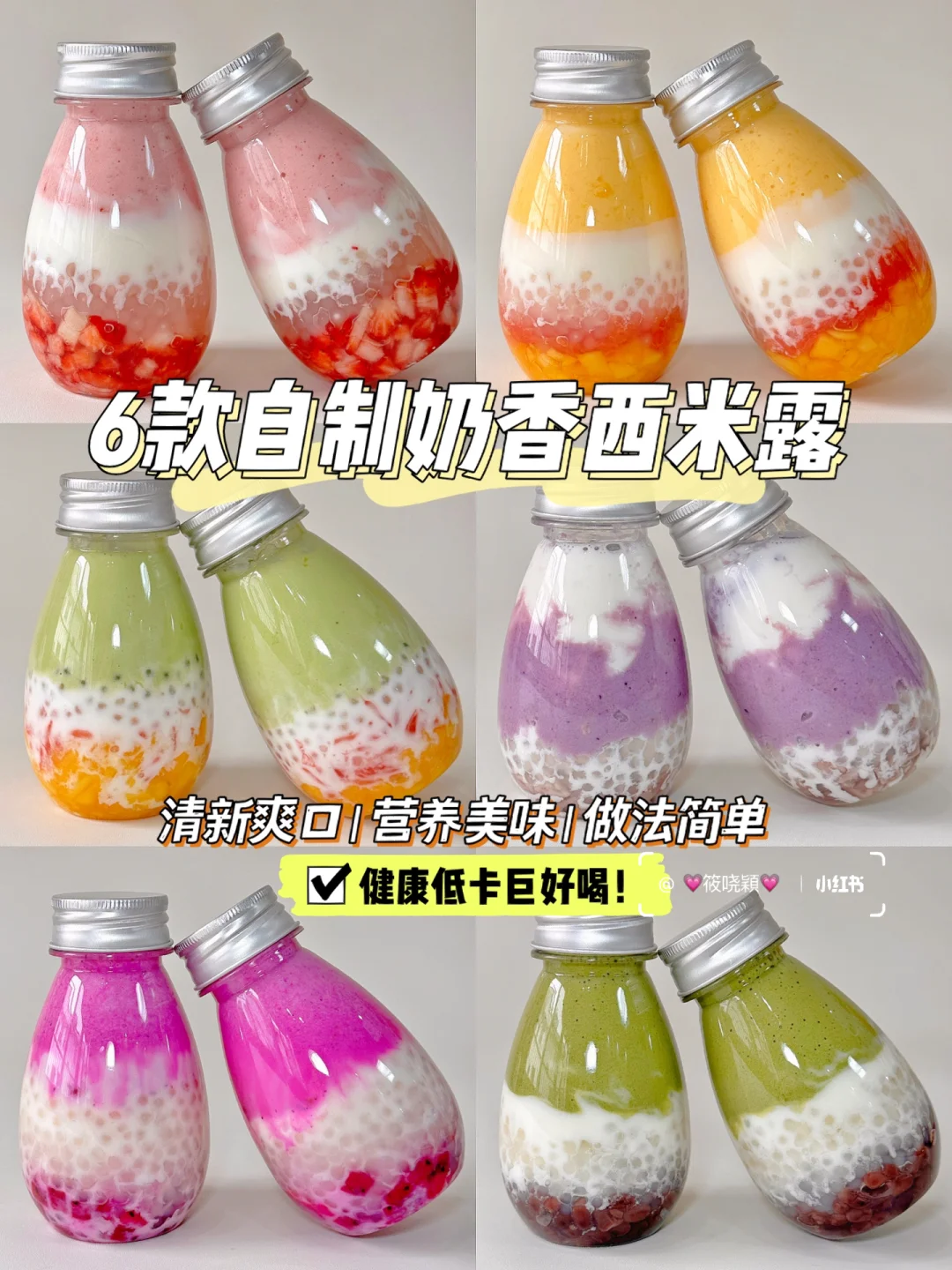 自制6款奶香西米露 ✨做法简单巨好喝❗️