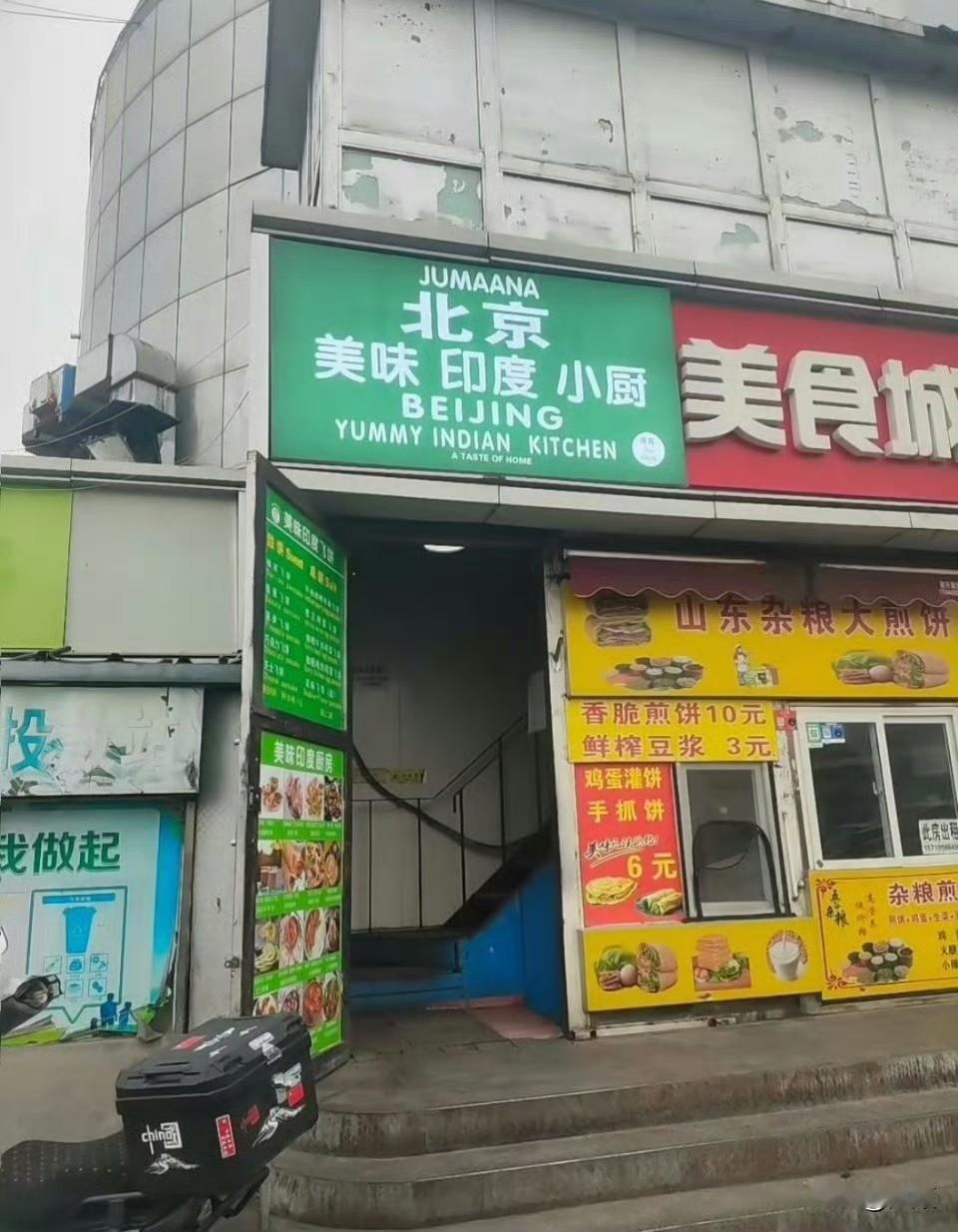 北京很火印度餐厅，因为打卡的人太多了，引发监管部门关注，核查后发现，印度籍老板及