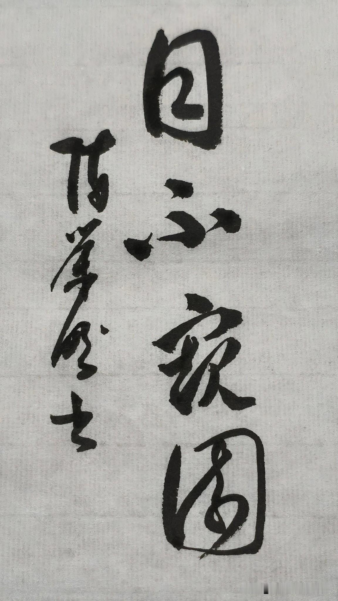 草书精品展示：目不窥园