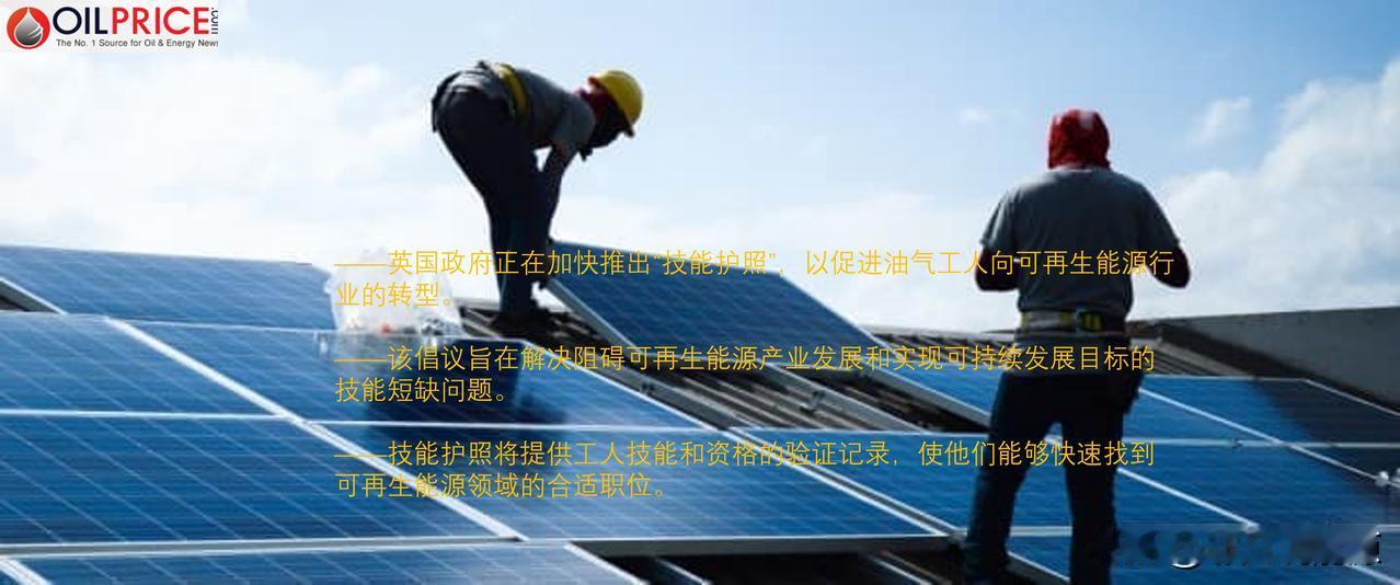 英国正在加快推出可再生能源转型的能源“技能护照”

由于劳动力短缺“阻碍”了油气