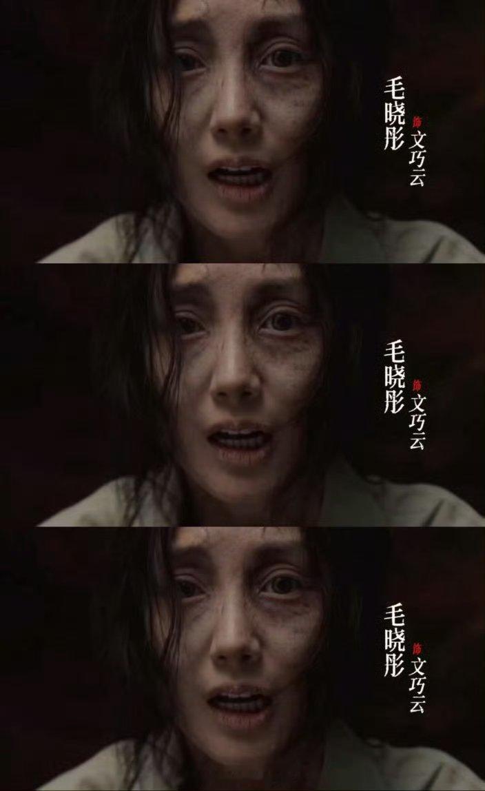 毛晓彤吓到我了毛晓彤真的做到了自己演技方面的突破，很出彩的角色。 