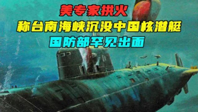 外媒接连炒作“中国海军的一艘093型核潜艇出事”“山东舰演练中有飞机坠毁”，实为
