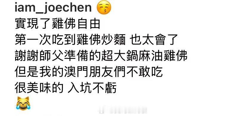 陈乔恩实现了鸡佛自由 陈乔恩实现了鸡佛自由，口味很独特 