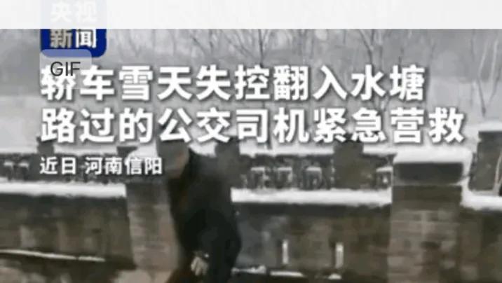 这个公交车司机火了！河南，下雪天路滑，小车失控冲入河里，倒翻在水中。司机在车内拼