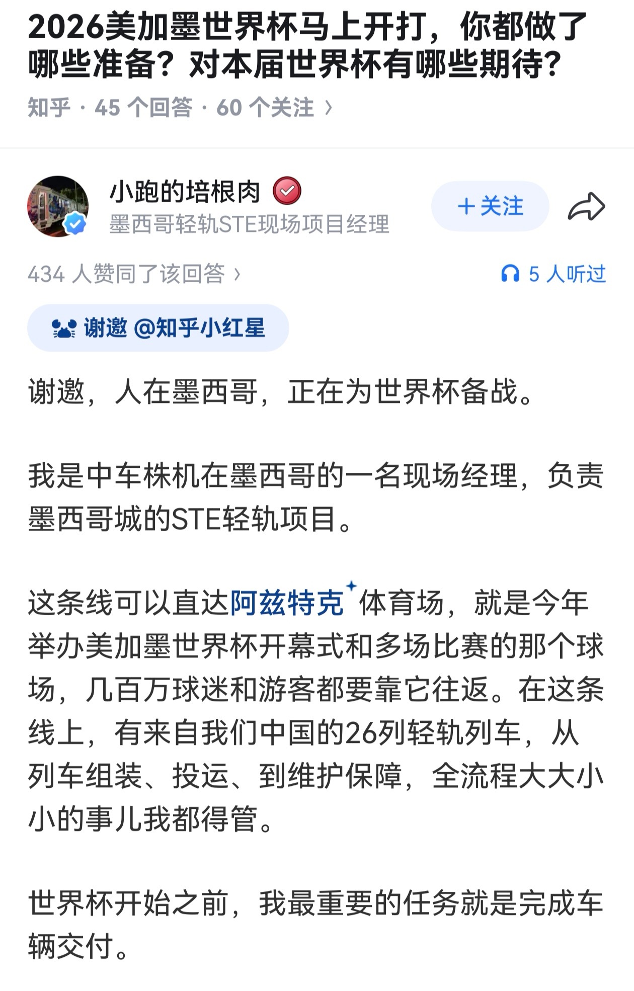 2026美加墨世界杯6月12日开打。近日，中车职工 小跑的培根肉 在知乎发文讲述