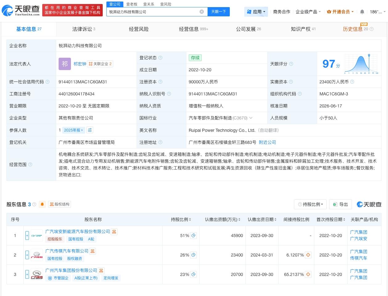 广汽集团旗下锐湃动力变更董事长
广汽集团旗下锐湃动力法定代表人变更
天眼查App