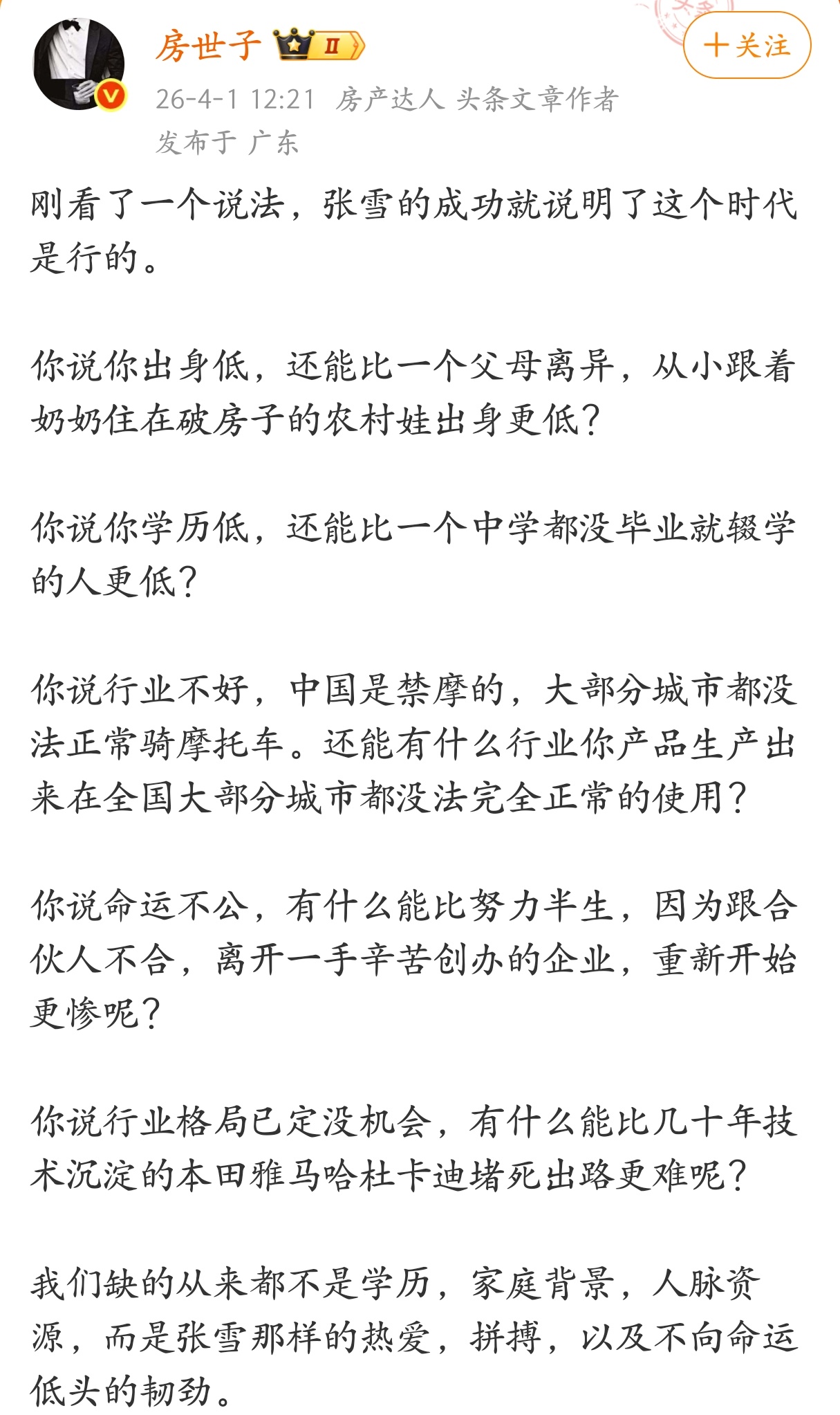 张雪的成功说明了这个时代是行的。 