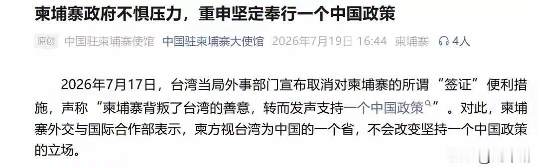 柬埔寨不惧压力，坚定奉行一个中国原则！
7月17日，台湾外事部门因柬埔寨坚定恪守