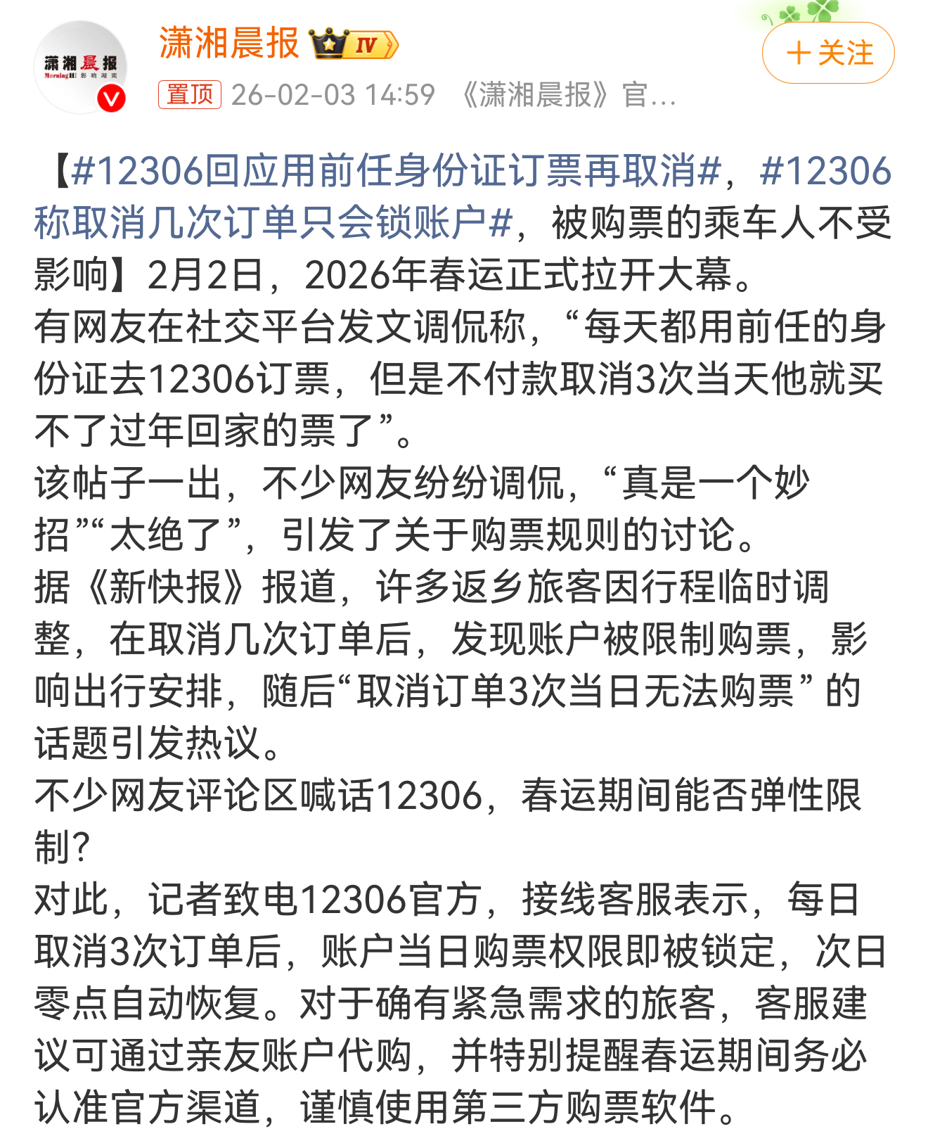 12306回应用前任身份证订票再取消这样操作，有没有可能前任订票丝毫不受影响，反