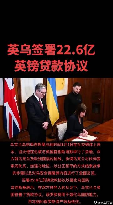 英国与乌克兰签署的22.6亿英镑贷款协议，是英国对乌克兰的一项经济援助...