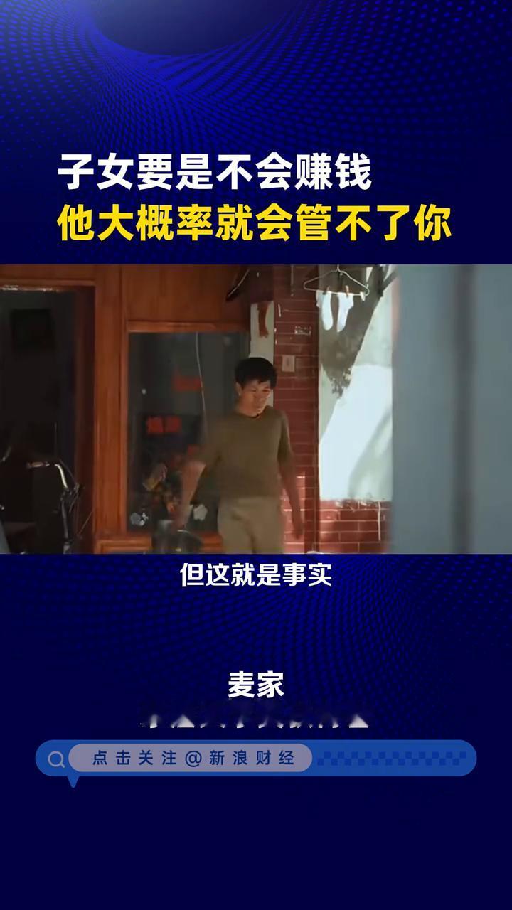 子女要是不会赚钱，他大概率就会管不了你。
茅盾文学奖获得者麦家。
只要你发现你的