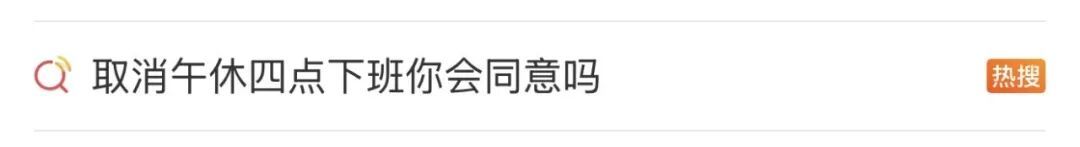 “取消午休，换4点下班你愿意吗”冲上热搜，网友吵翻