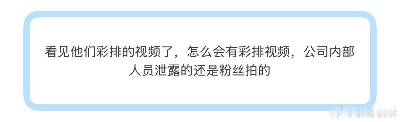 投看见他们彩排的视频了，怎么会有彩排视频，公司内部人员泄露的还是粉丝拍的 时代少