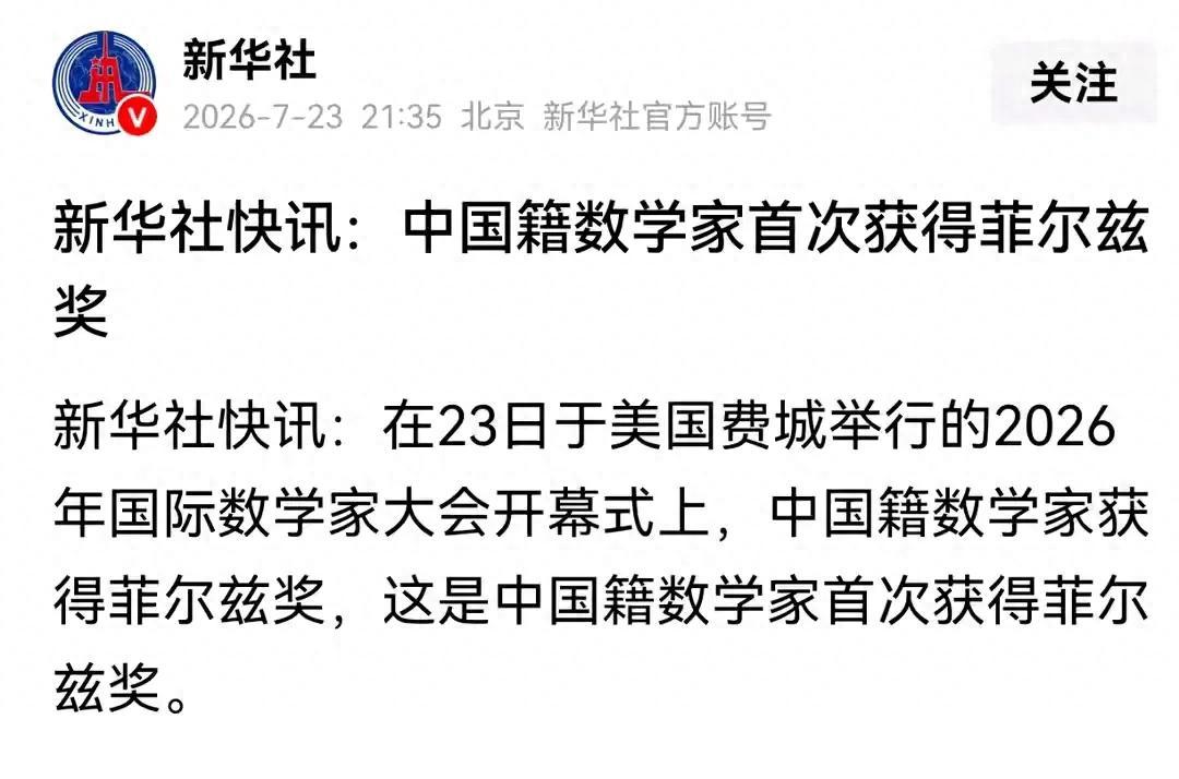 中国人能拿菲尔兹奖当然牛，但中国数学真正的底气不在这一个奖项上。
菲尔兹奖设立快