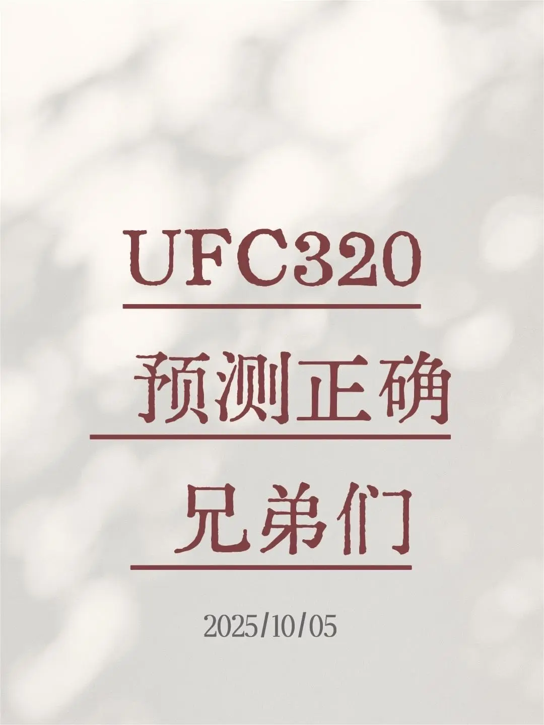 我评论了 的作品: UFC320 预测正确   兄弟们