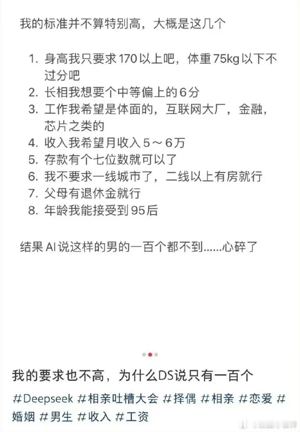 网友发帖：我的要求并不高，为什么deepseek说符合条件的只有100个？ 