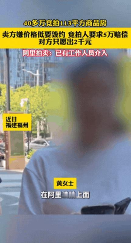 “违约成本太低了！”福建福州，一女子花了44万，竞拍到了一套113平的房子！等到