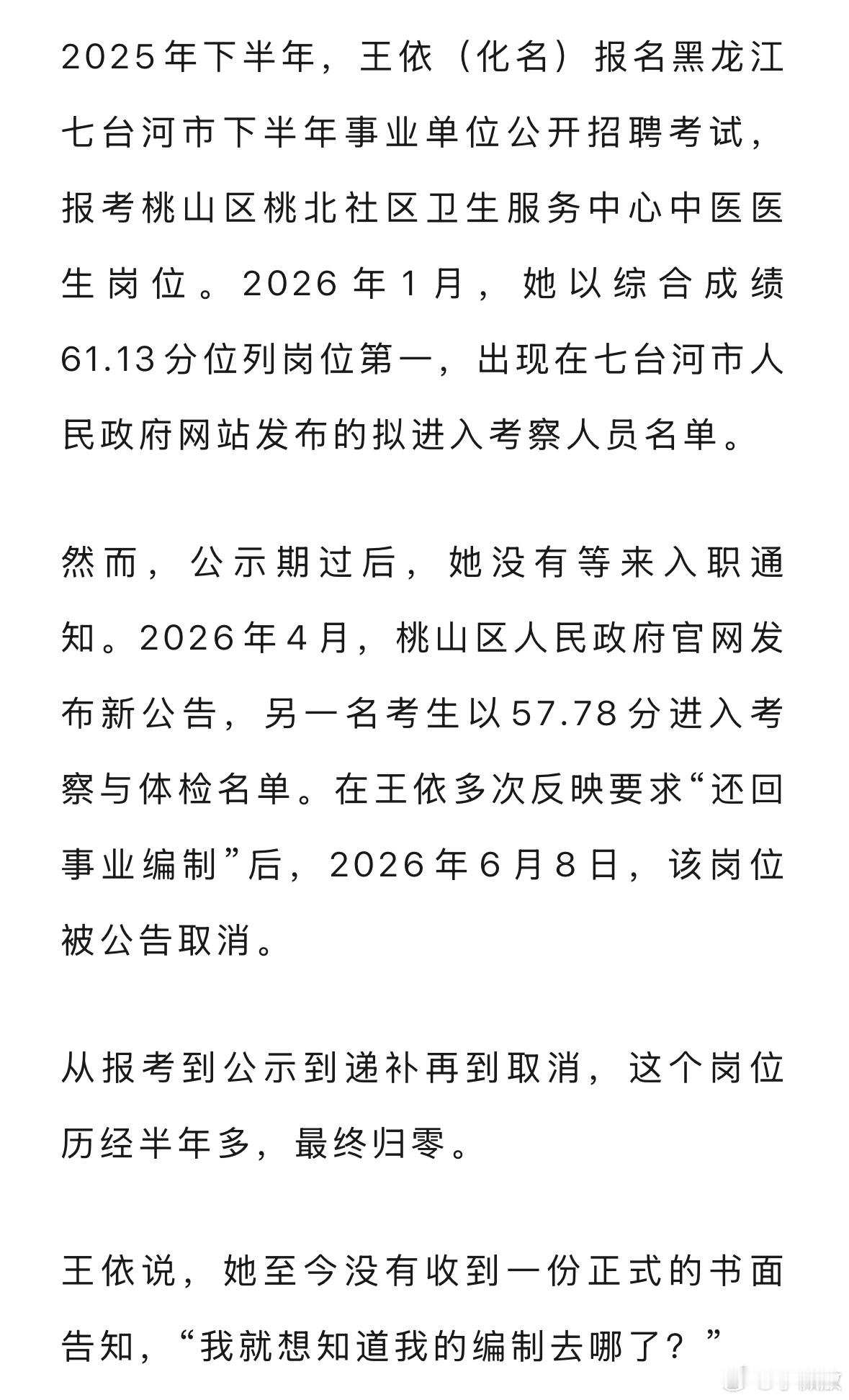 黑龙江七台河这个“考编”第一名，却被别人“替补”，各种投诉后，岗位直接取消的事儿