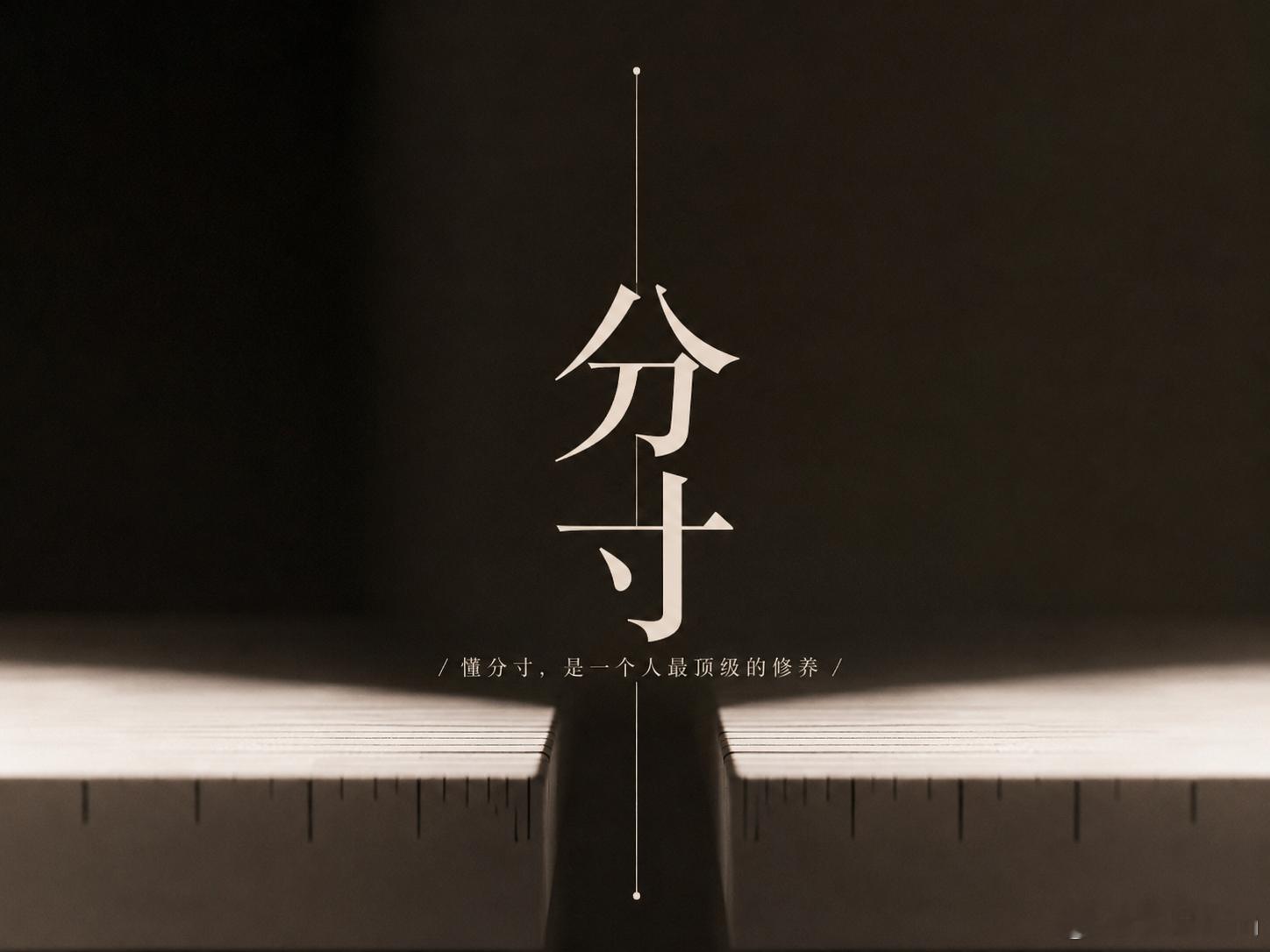 人与人之间，最舒服的关系其实就两个字：分寸。尊重不是讨好，真诚也不是理所当然。你