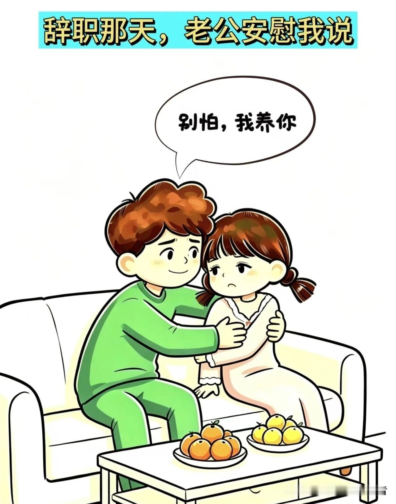 想看看你最近在看的漫画我辞职那天，老公安慰我说：别怕，我养你。那一刻，我真以为自