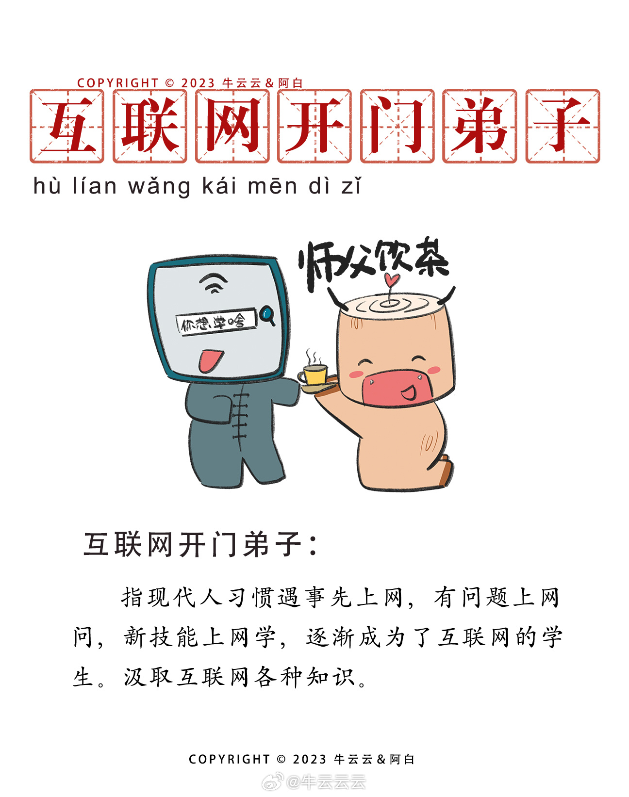 【互联网开门弟子】指现代人习惯遇事先上网，有问题上网问，新技能上网学，逐渐成为了