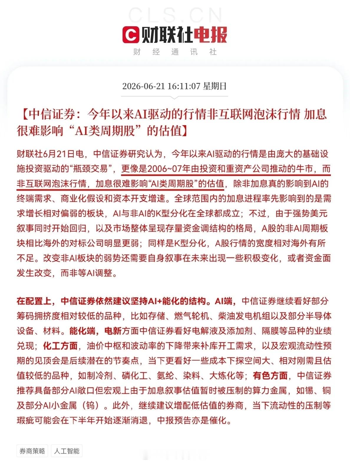 中信证券力挺力挺AI！中信证券认为今年以来AI驱动的行情非互联网泡沫行情，加息也