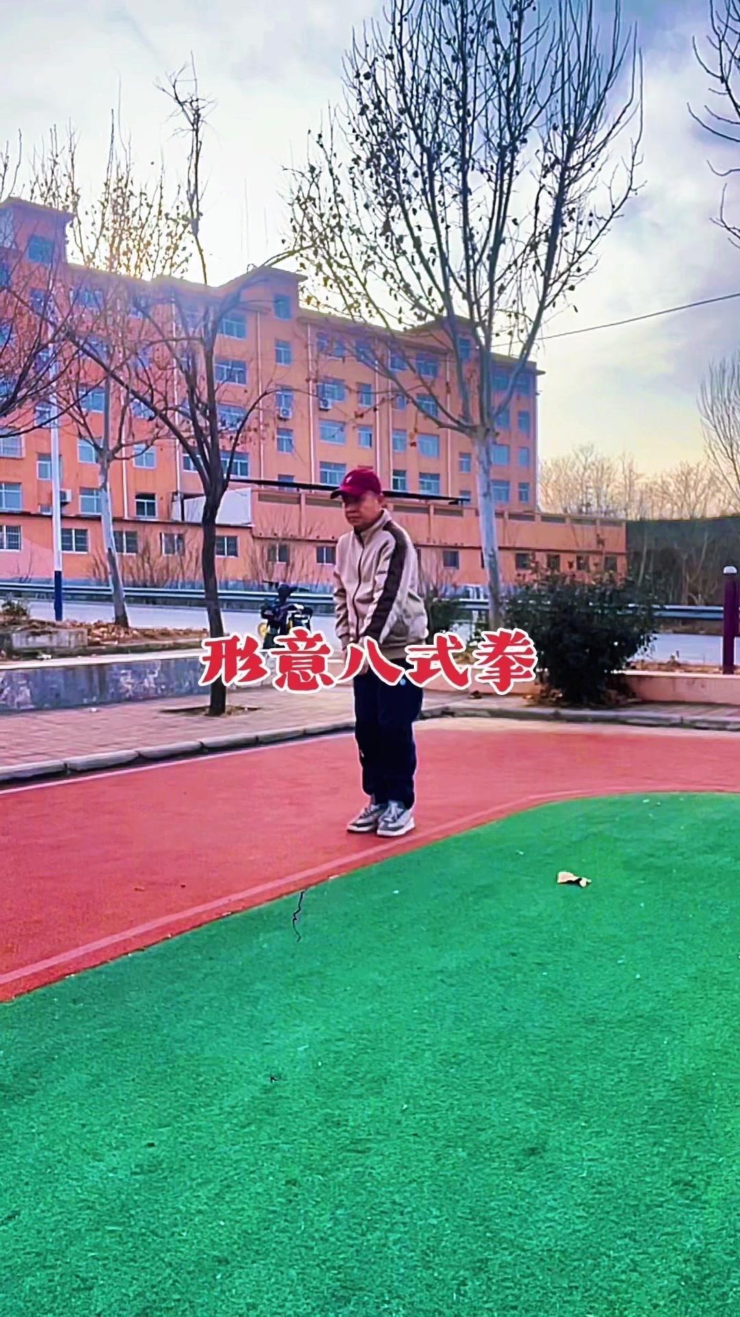 传统武术形意拳，真的很适合各个年龄段练习！它动作舒展，发力刚猛又不失柔和，入门不