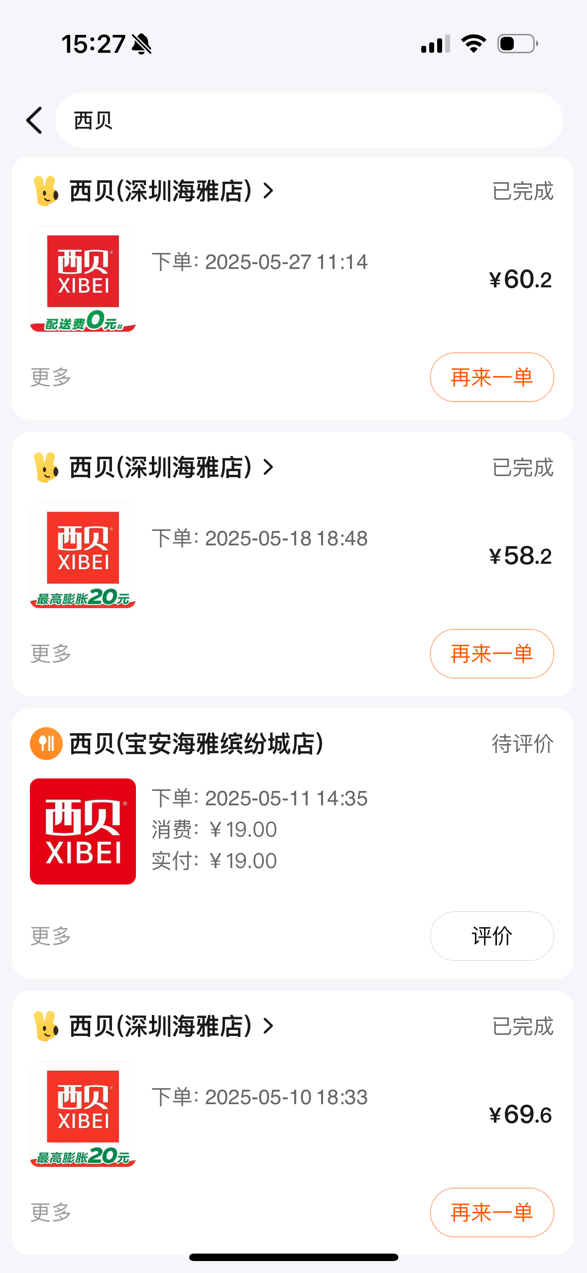 作为一个西贝老客户我也来说说我的经历，因为女儿特别爱吃，所以也经常吃，但是不知道