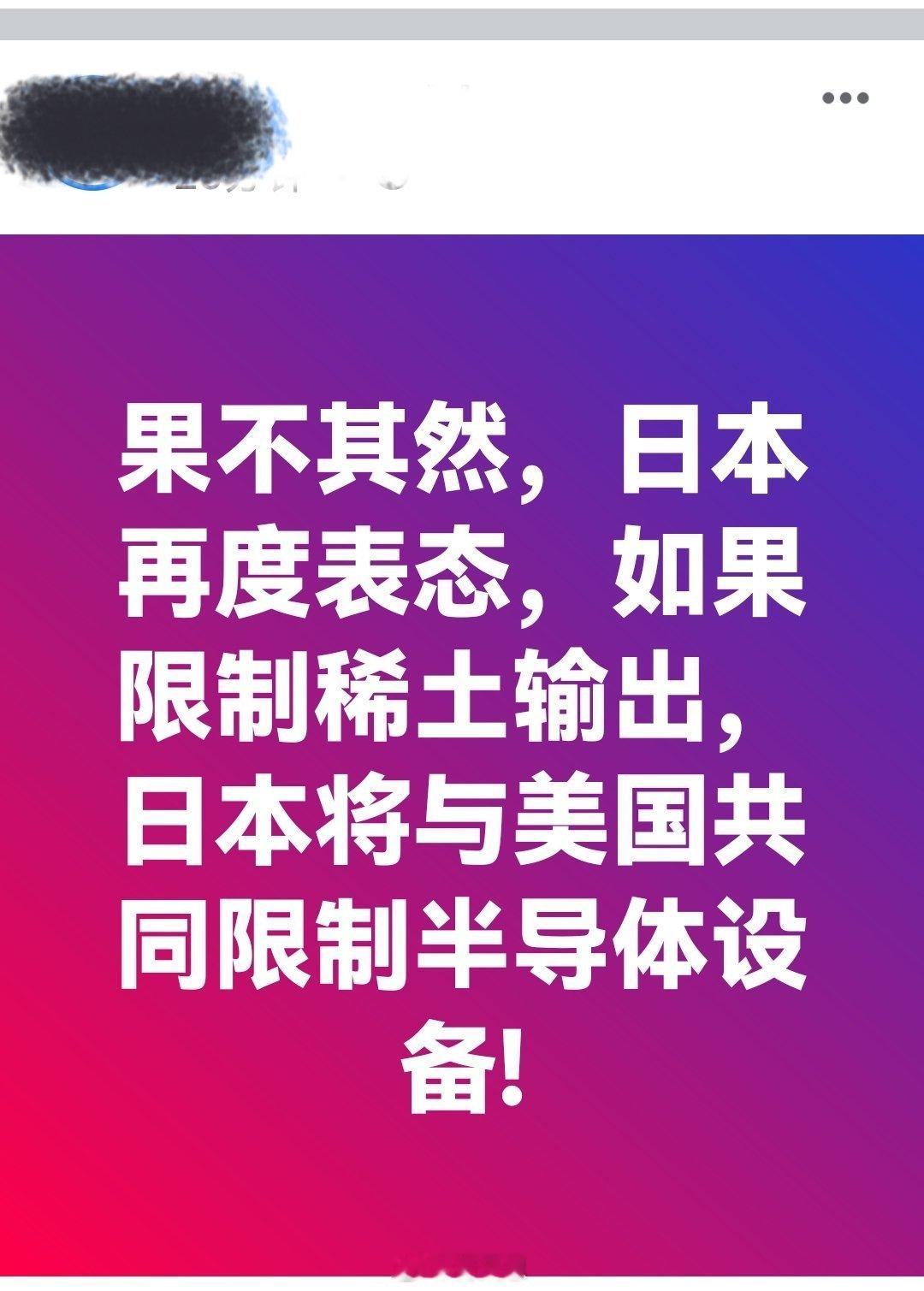果不其然，日本再度表态，如果限制稀土输出，日本将与美国共同限制半导体设备！高市早