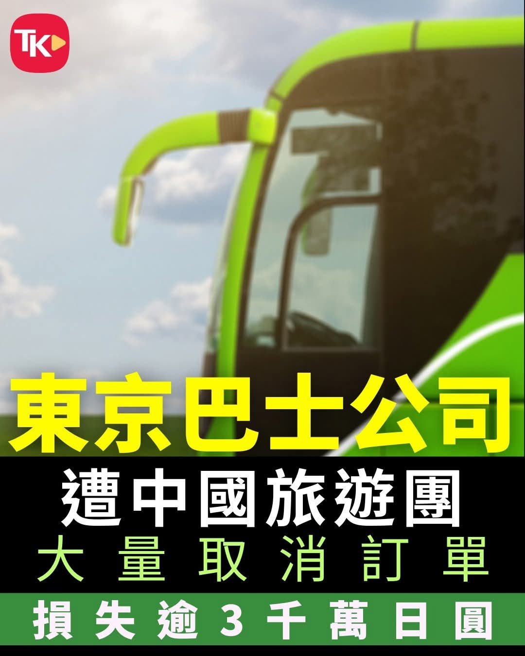 【损失慘重】日本首相高市早苗近期涉台言论引发中日关系紧张，对旅游业造成直接冲击。