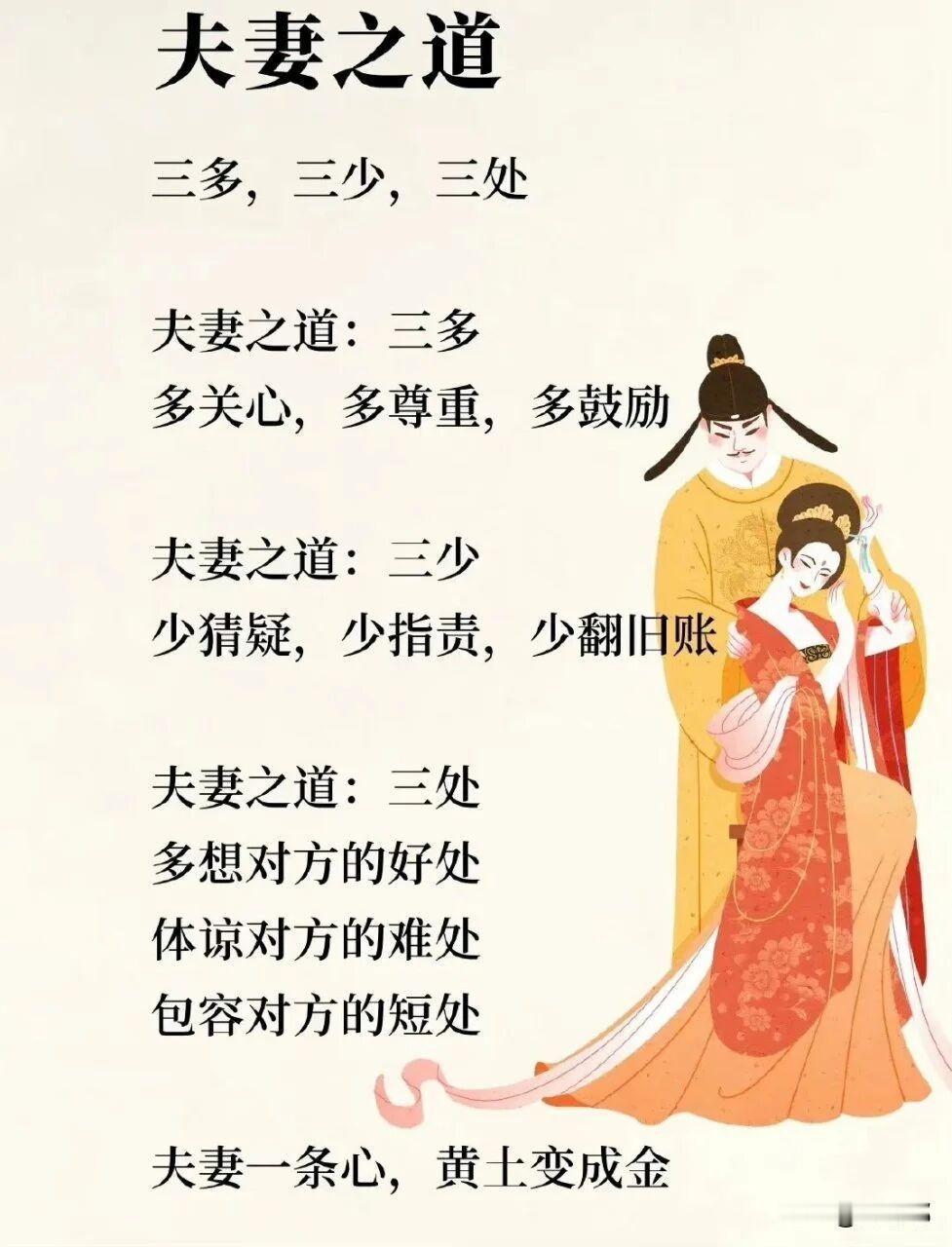 夫妻之道：三多，三少，三处。[祈祷]夫妻之道三多：多关心，多尊重，多鼓励。夫妻之
