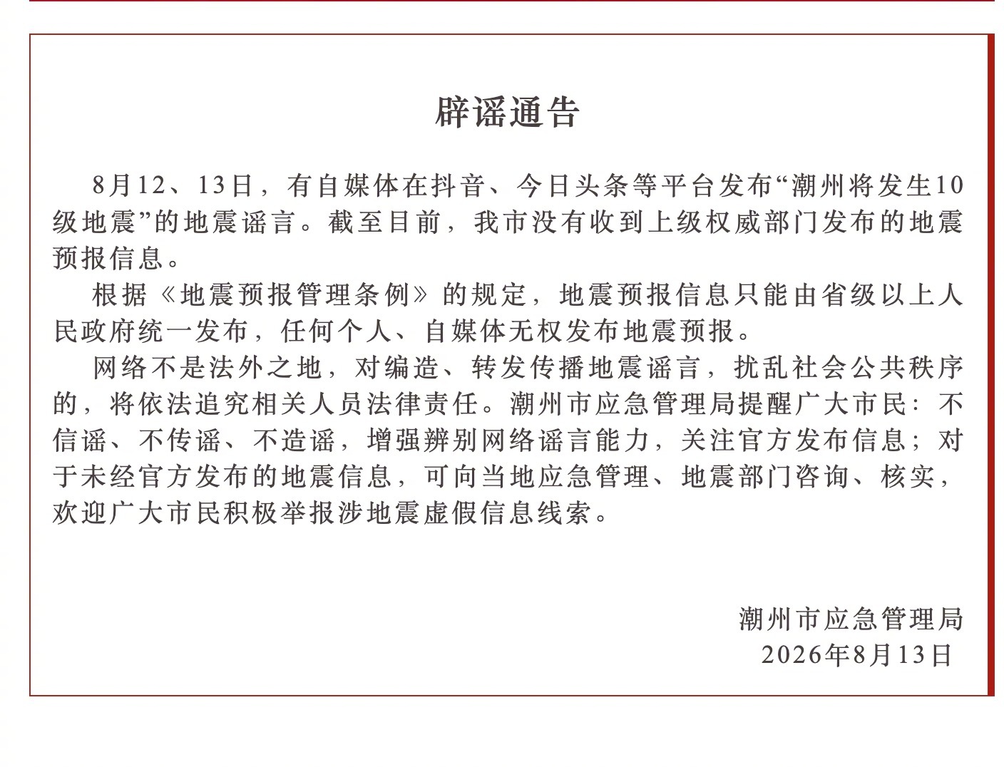#潮州应急局辟谣10级地震# 【应急管理部门辟谣“潮州将发生10级地震”：未收到