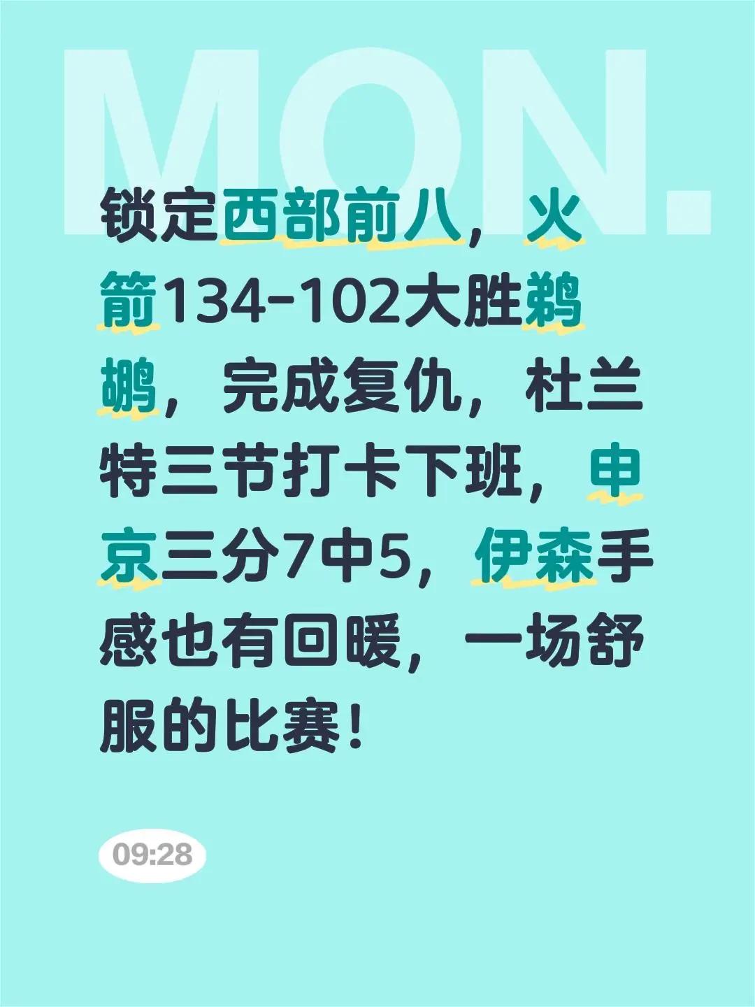 锁定西部前八，火箭134-102大胜鹈鹕，完成复仇，杜兰特三节打卡下班，申京三分