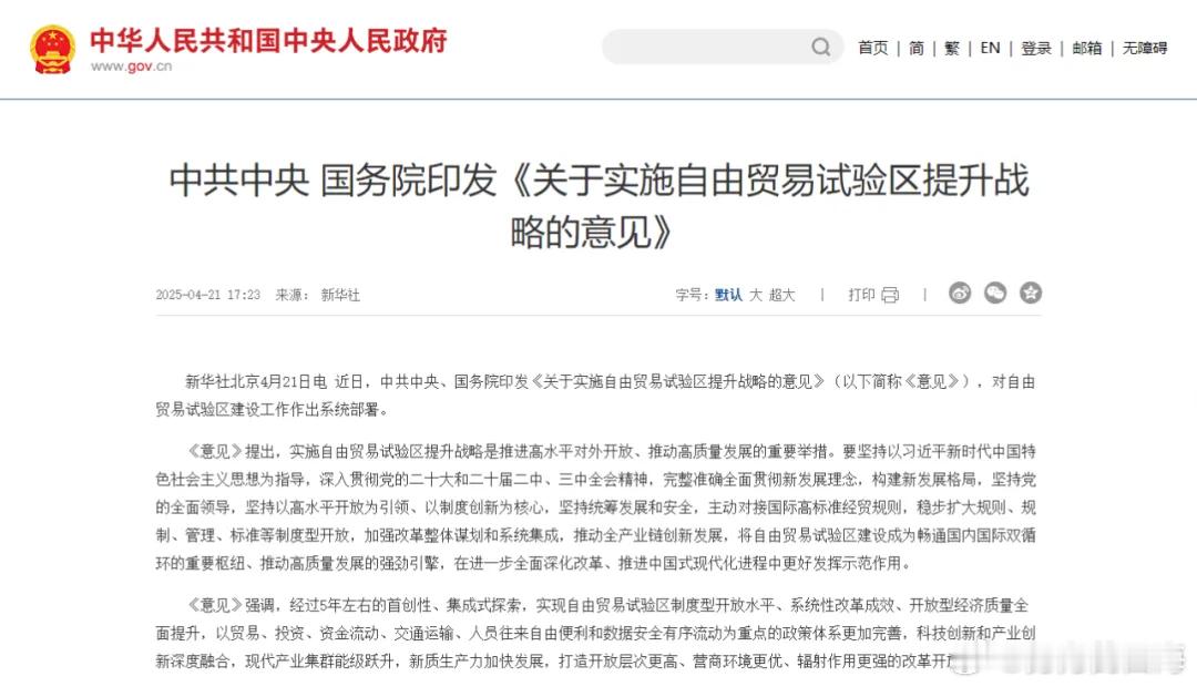 【A股新风口】近日，中共中央、国务院印发《关于实施自由贸易试验区提升战略的意见》