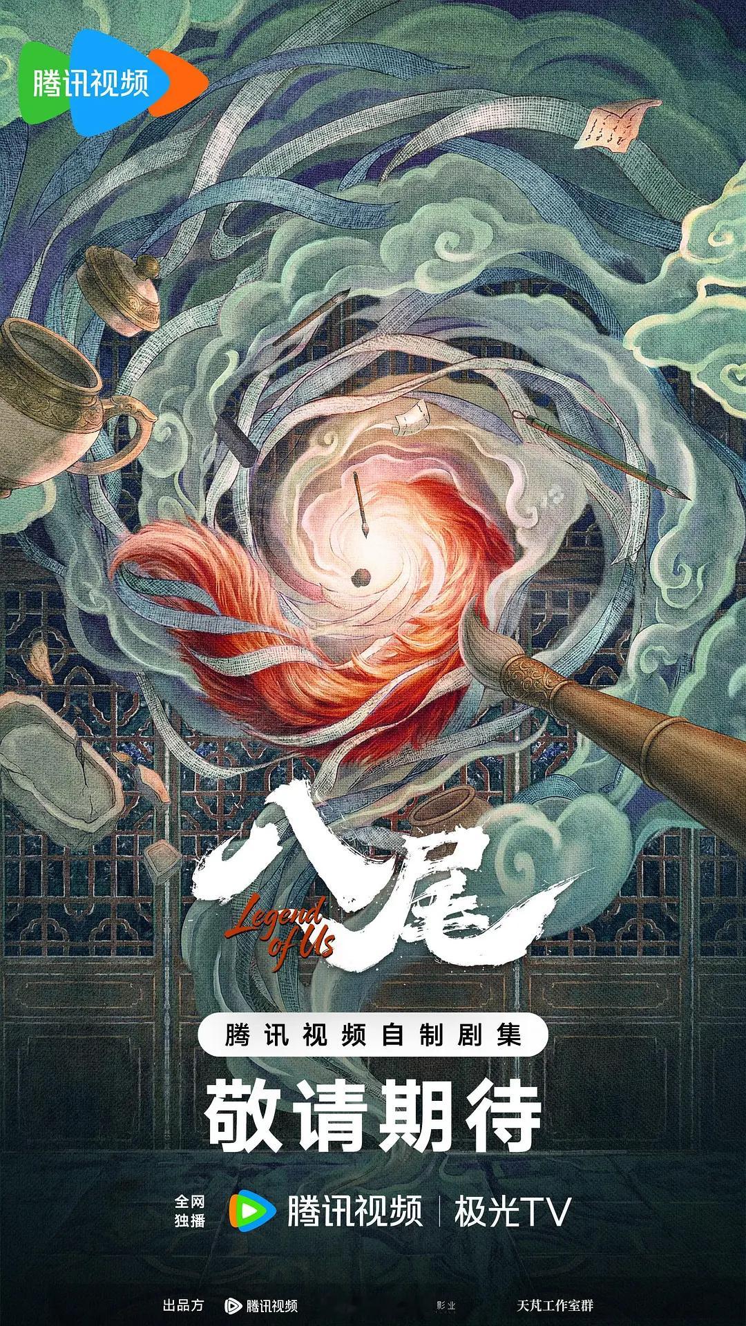 腾讯古装剧《八尾》10月开机主演：陈鑫海、常华森、孔雪儿导演：白云默《为有暗香来