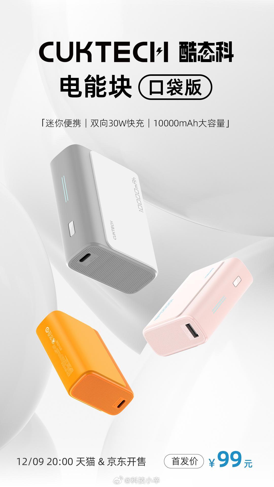 CUKTECH 酷态科（原先的 ZMI 紫米）出了一款全新的迷你便携充电宝，售价