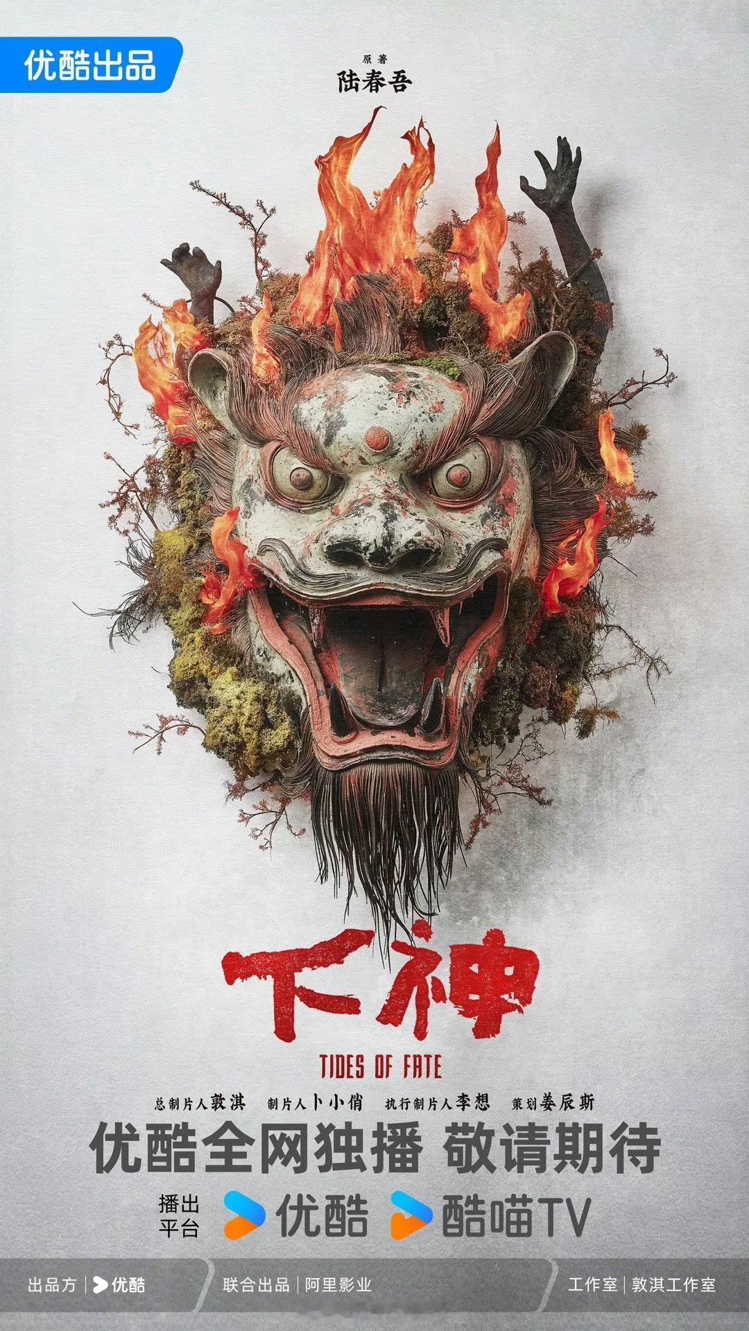 电视剧《下神》概念海报题材：女性/悬疑 / 高智商犯罪/闽南民俗出品：优酷制作：