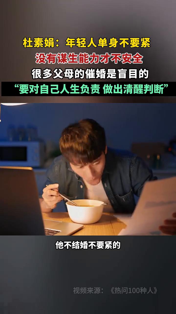 杜素娟：年轻人单身不要紧，没有谋生能力才不安全。很多父母的催婚是盲目的，"要对自