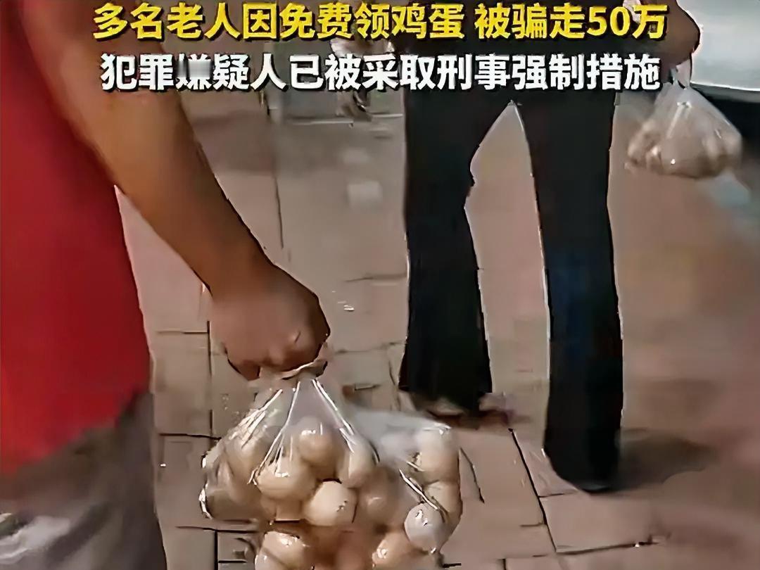 超市老板免费送鸡蛋诈骗走老人50万！

“免费领鸡蛋啦！”
听到这句话，很多大爷