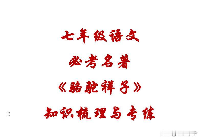 七年级语文期末必考名著《骆驼祥子》知识梳理与考点精练！